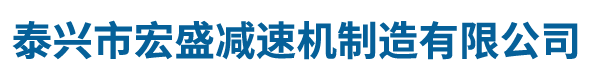 泰兴硬齿面减速机厂家